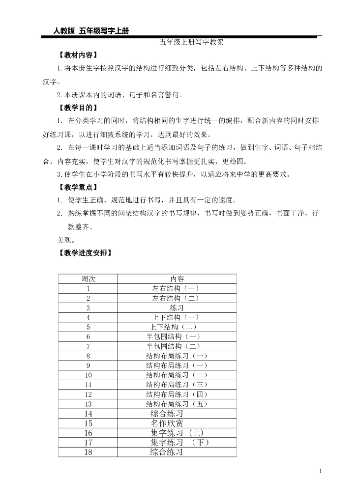 人教版五年级上册写字教案