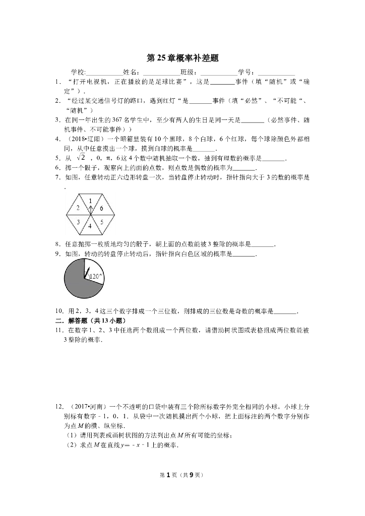人教版数学中考复习第25章概率补差题附答案
