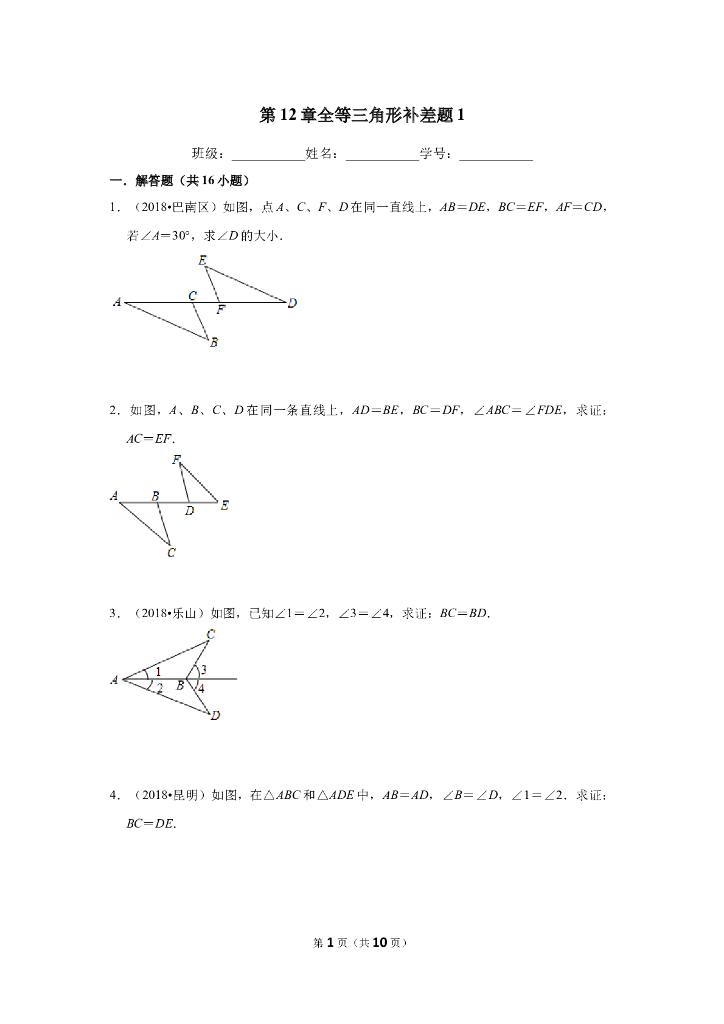 人教版数学<em>中考</em>复习第12章全等三角形补差题1-2附答案 海报