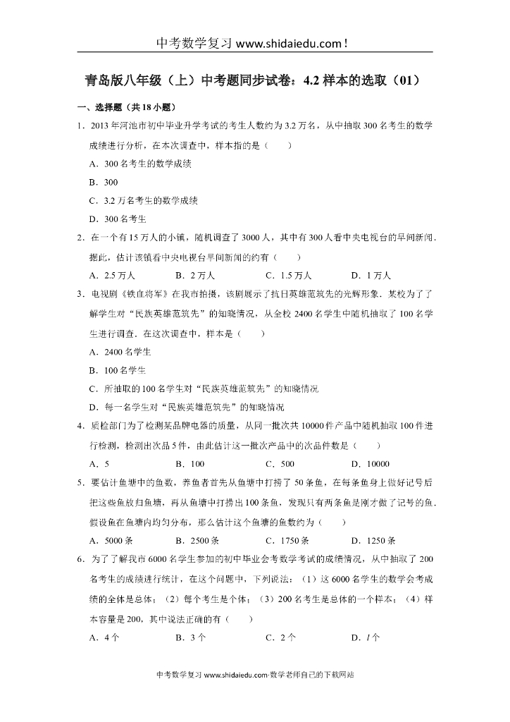 青岛版八年级（上）-中考题同步试卷：4.2-样本的选取（01）