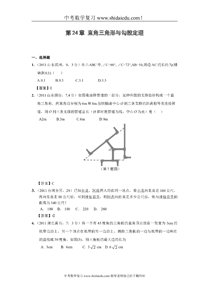 年中考数学试题分类-直角三角形与勾股定理