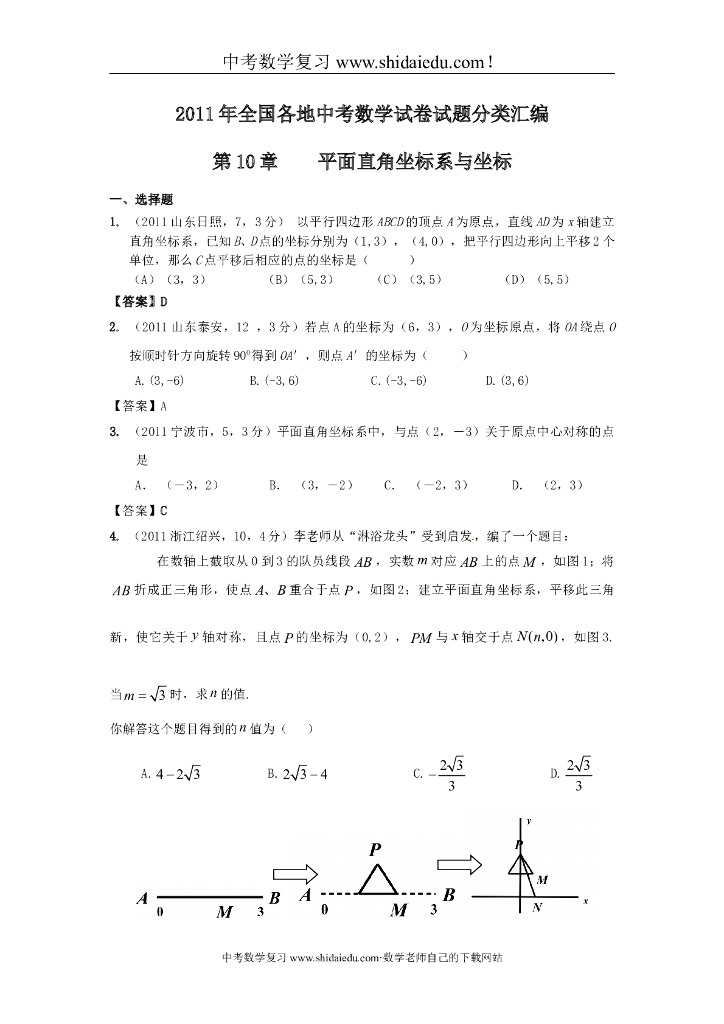 年中考数学试题分类-平面直角坐标系与坐标