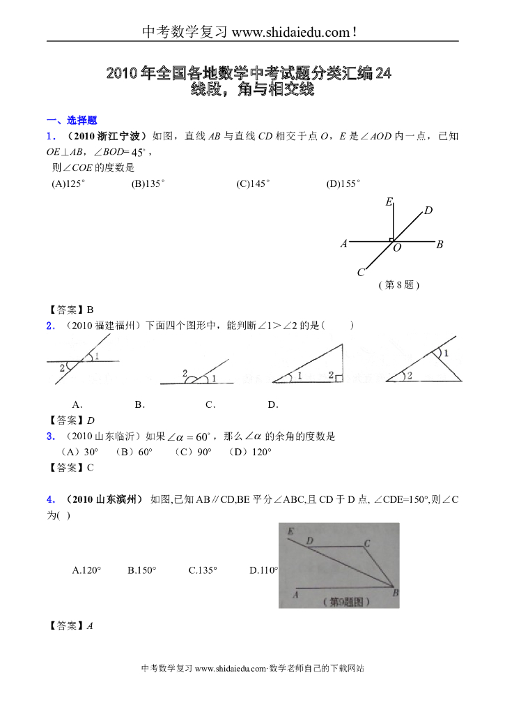 年全国各地数学中考试题分类汇编-线段、角及相交线（含答案）