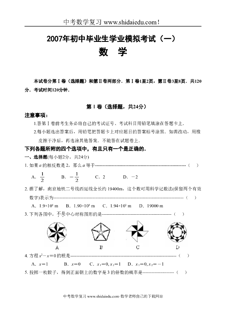 年南京市白下区中考数学一模试题（北师大版-含答案）-
