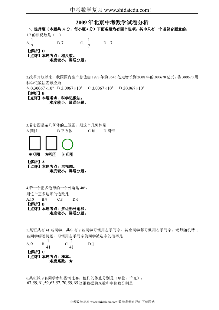 年北京<em>中考</em>数学试卷分析 海报