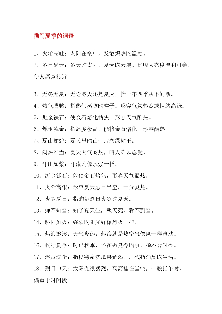 描写夏天的54个成语、俗语、诗词、范文