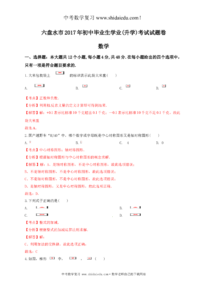 六盘水市中考数学试卷及答案解析