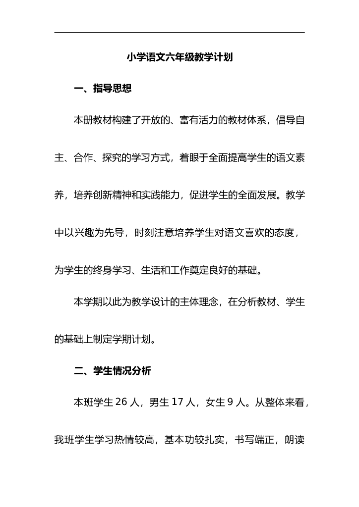 六年级下册教学计划(含教学进度){2021春部编语文}