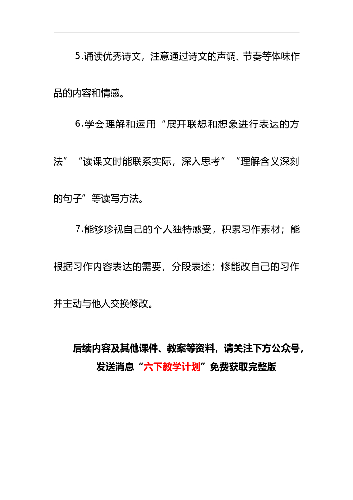 六年级下册教学计划(含教学进度){2021春部编语文}_第8页