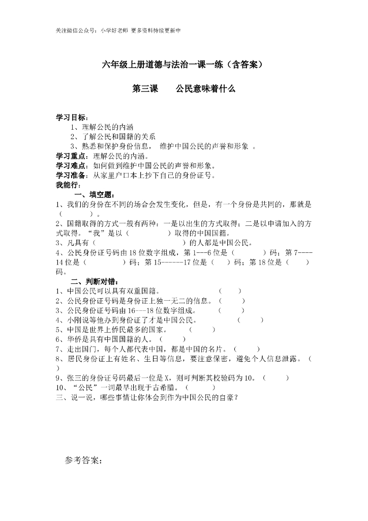 六年级上册道德与法治一课一练 第三课（含答案）