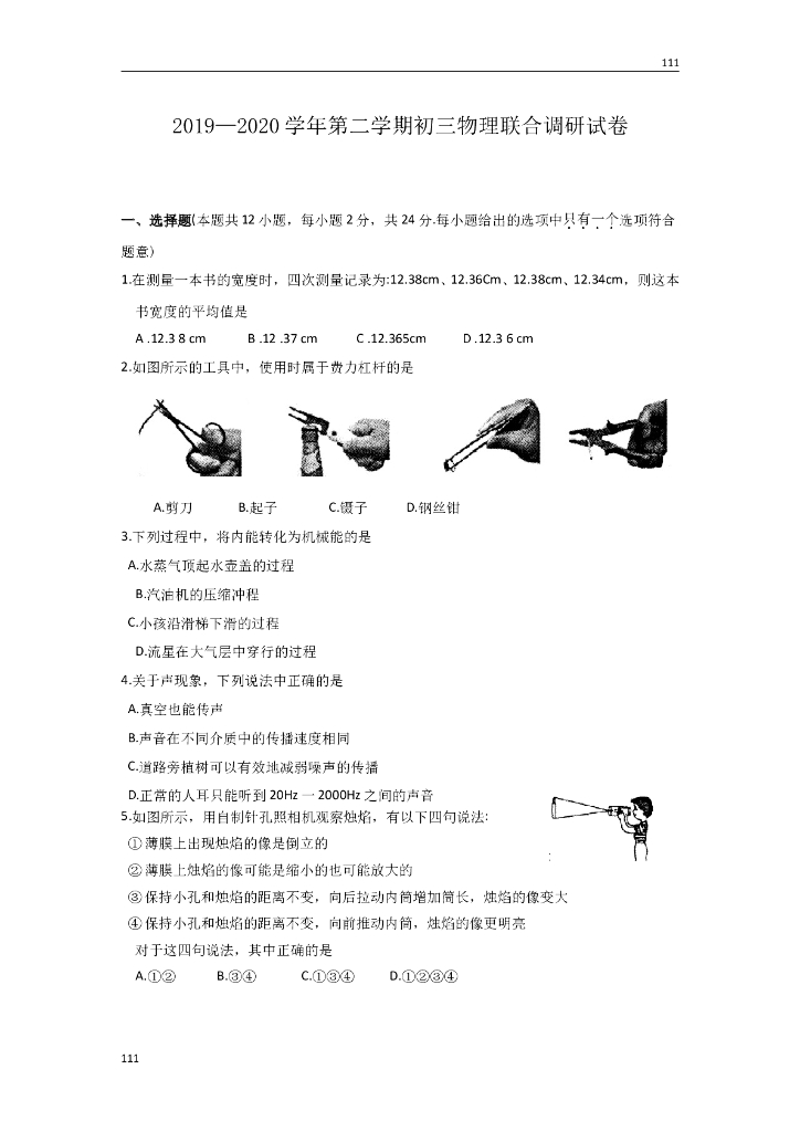 昆山三校2019-2020学年第二学期初三物理联合调研试卷（含答案）附答案