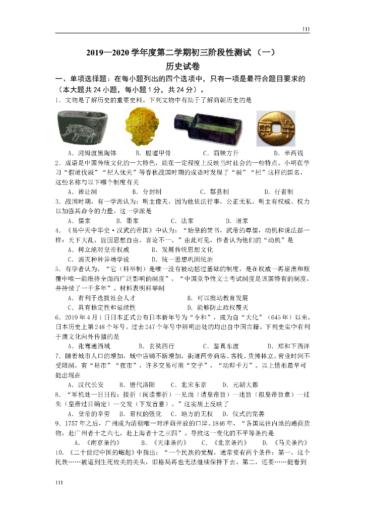 昆山九校联考2020年初三历史模拟测试（含答案）附答案