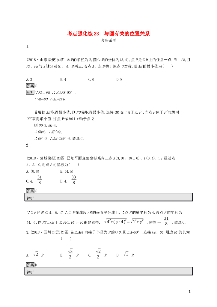 课标通用安徽省中考数学总复习第一篇第六单元圆考点强化练23与圆有关的位置关系试题