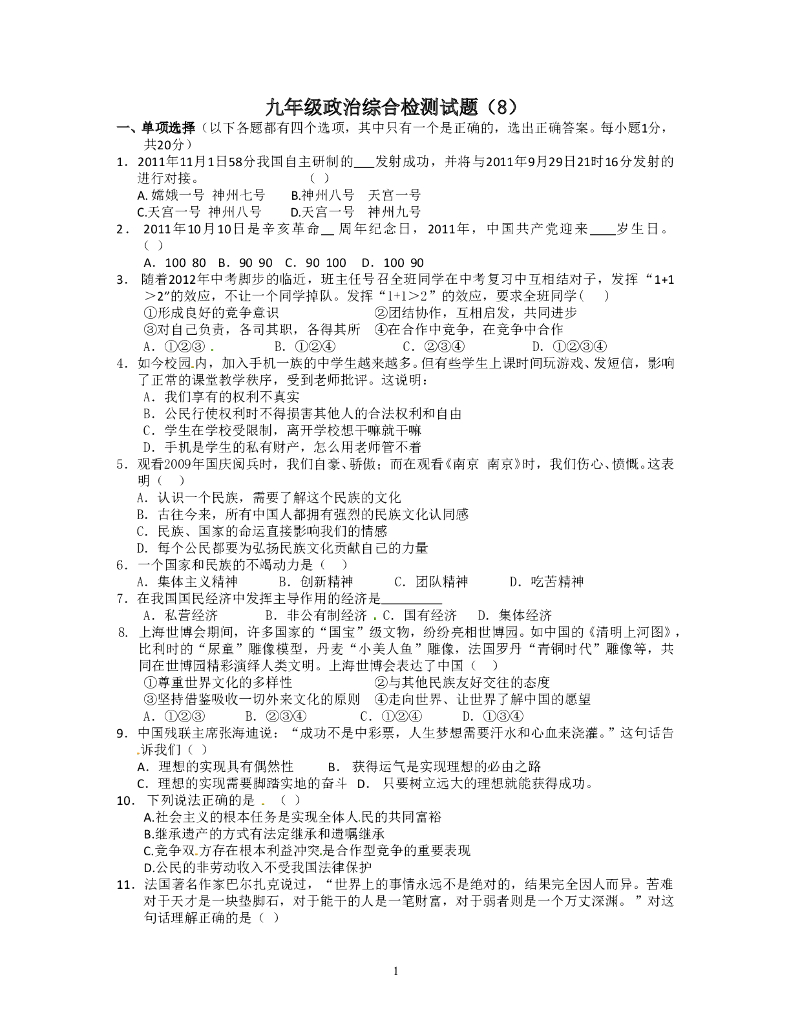 九年级政治综合检测试题（8）