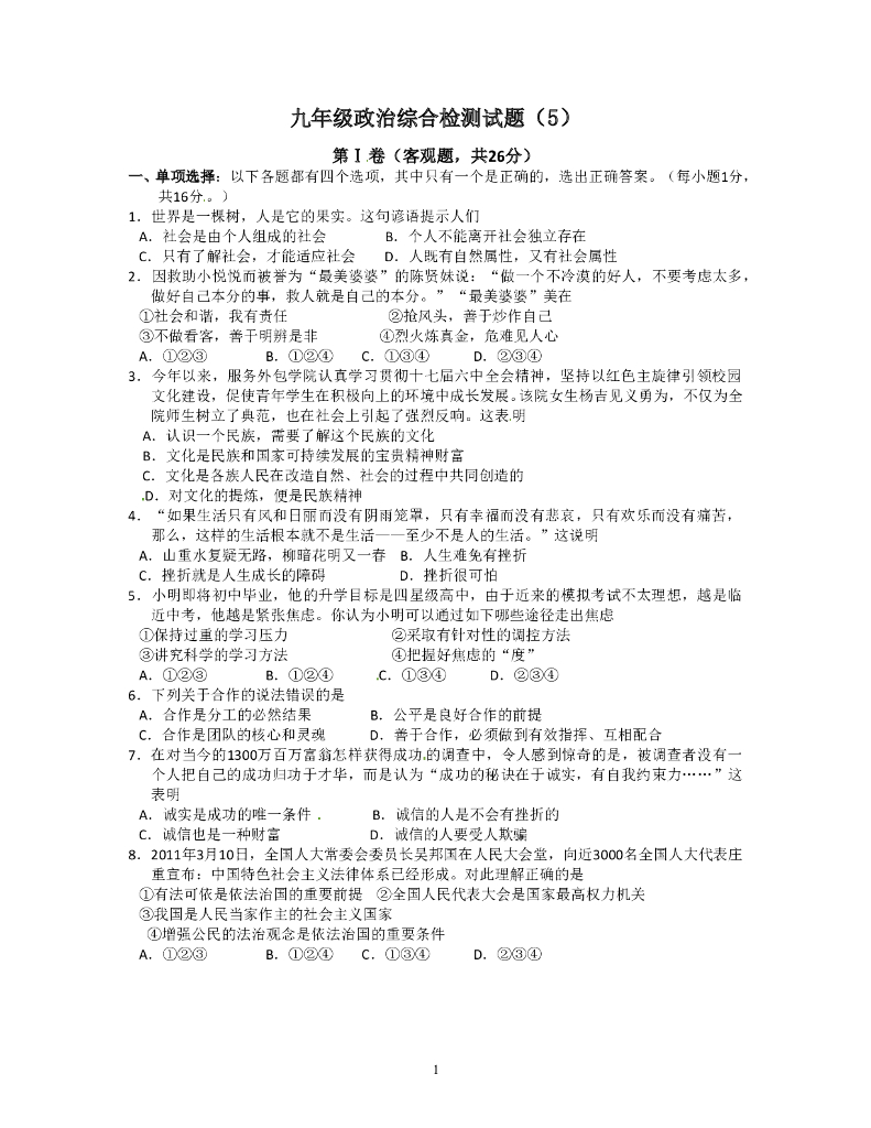 九年级政治综合检测试题（5）