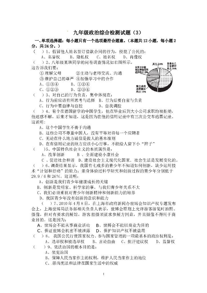 九年级政治综合检测试题（3）