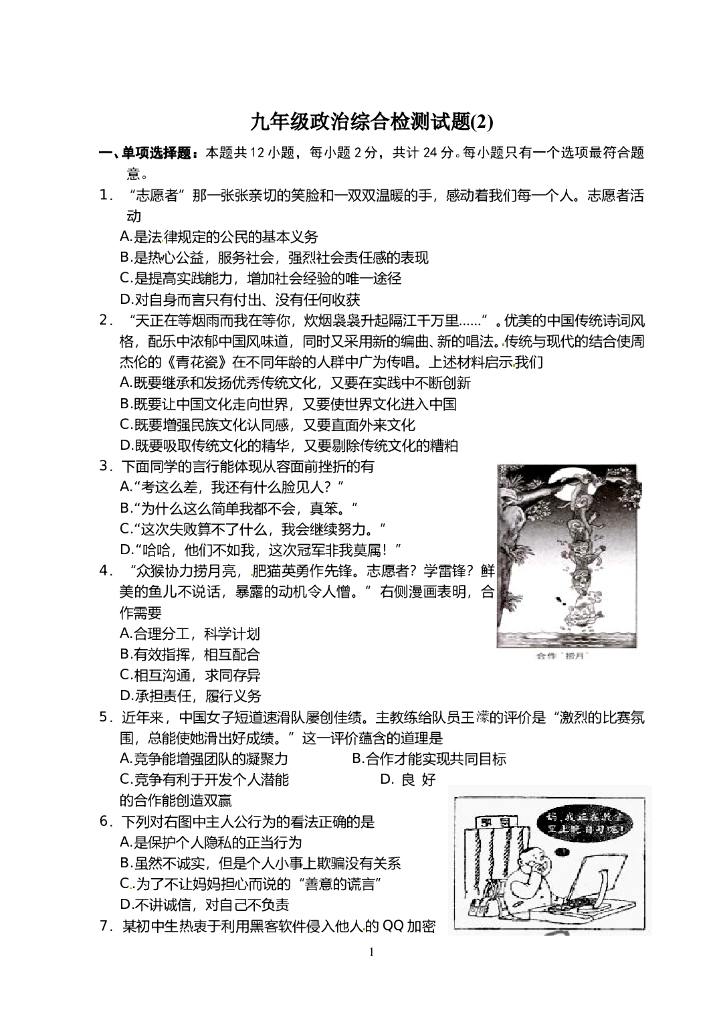 九年级政治综合检测试题（2）
