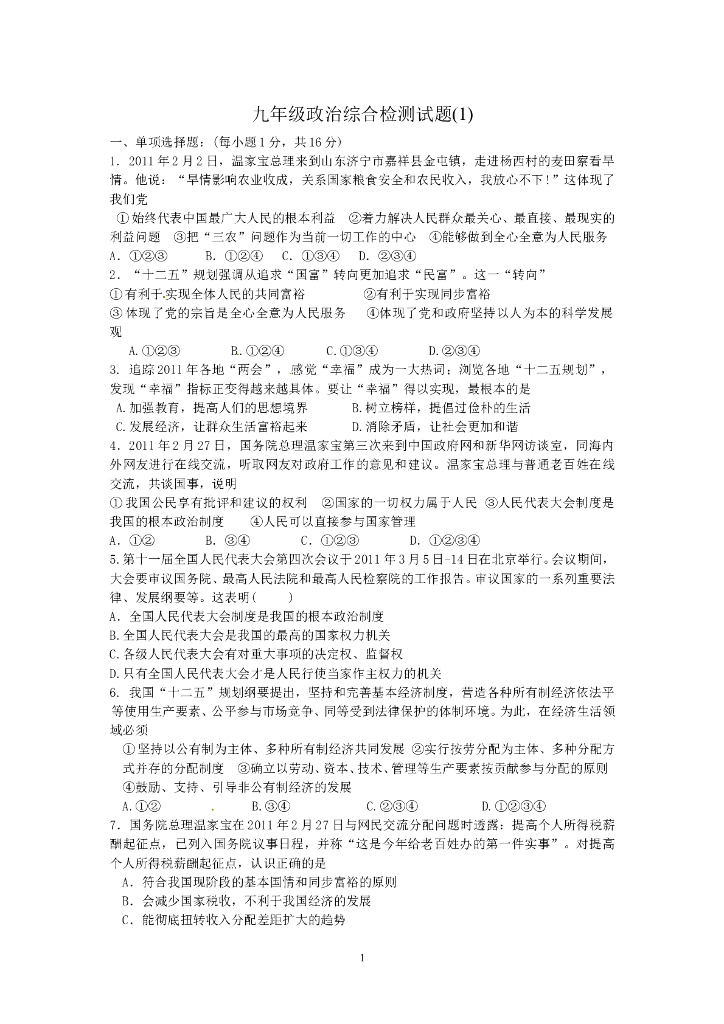 九年级政治综合检测试题（1）