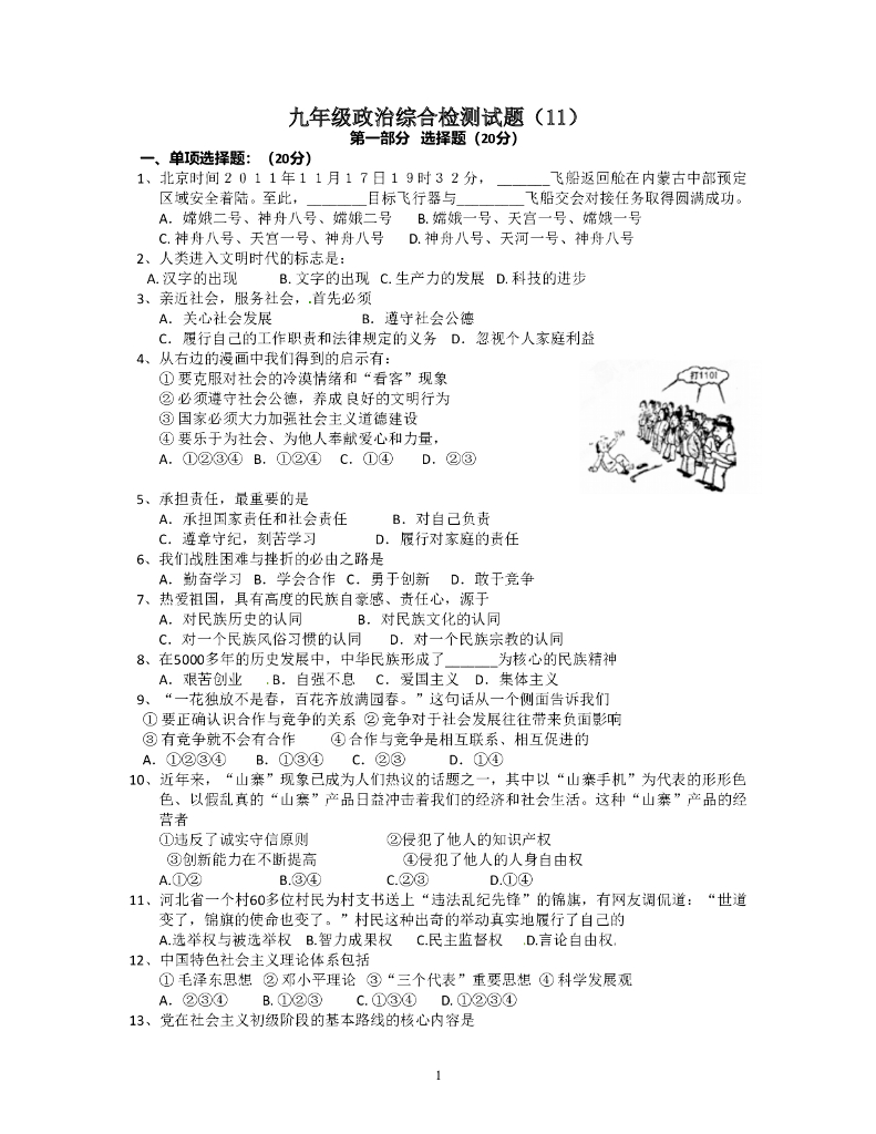 九年级政治综合检测试题（11）