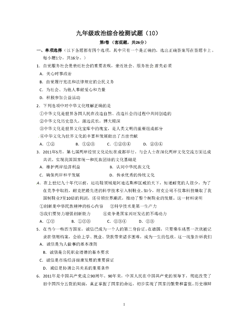 九年级政治综合检测试题（10）