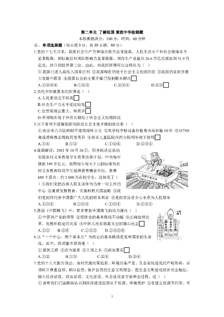 九年级政治人教实验版《第2单元 了解祖国 爱我中华》检测题（含答案详解）