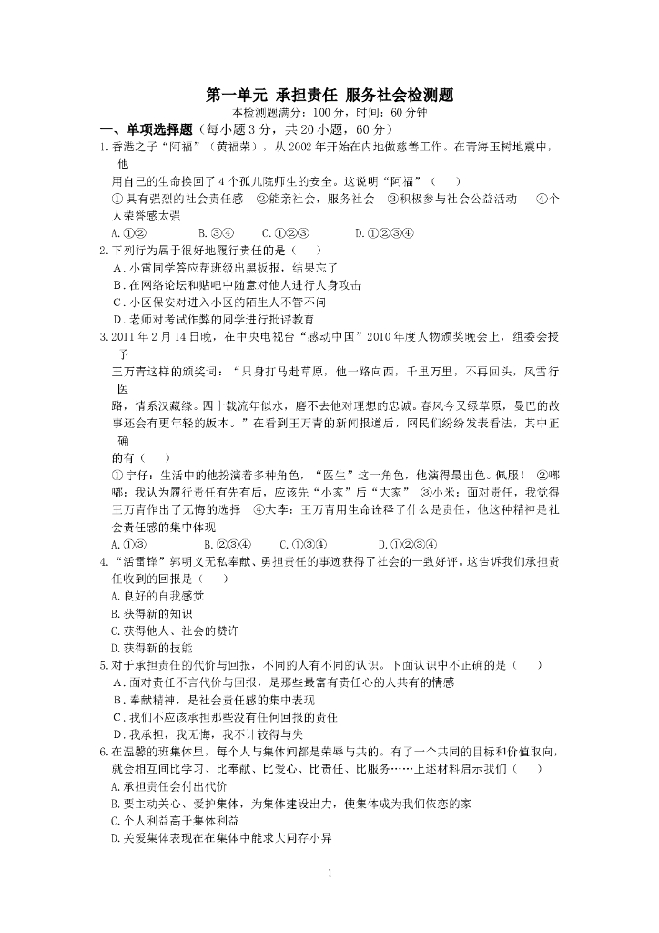 九年级政治人教实验版《第1单元承担责任 服务社会》检测题（含答案详解）