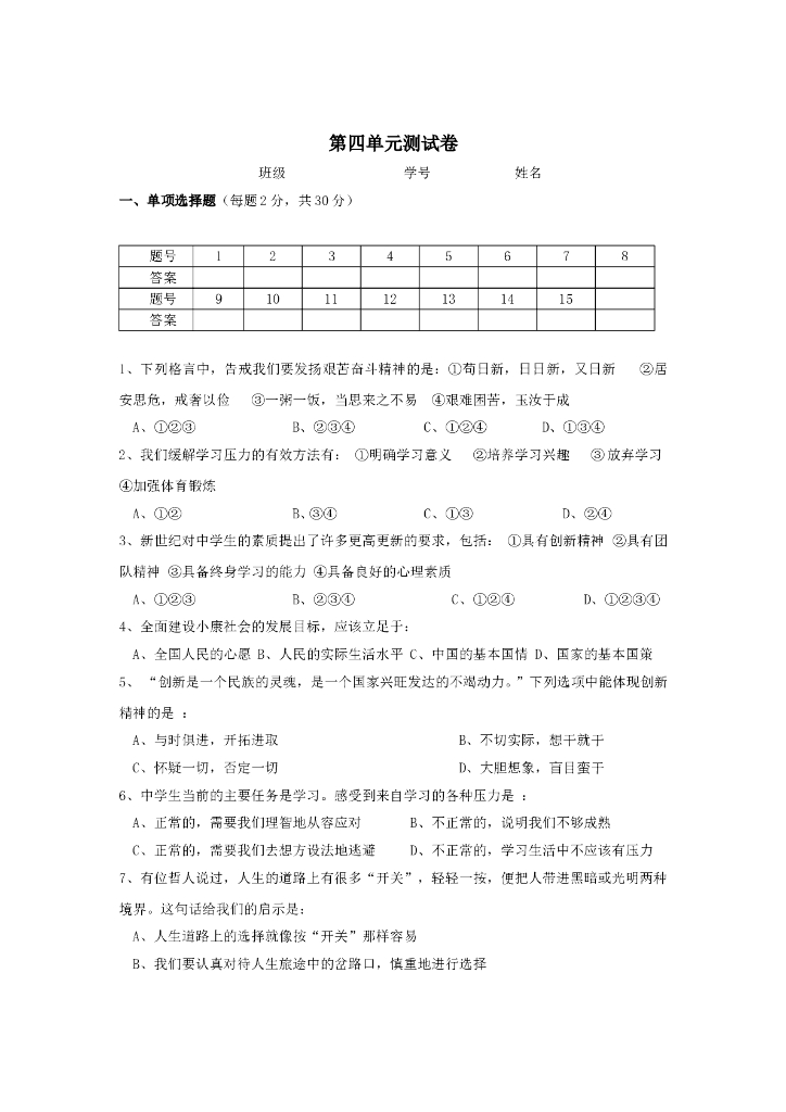 九年级政治第一学期第4单元测试卷（人教新课标版）