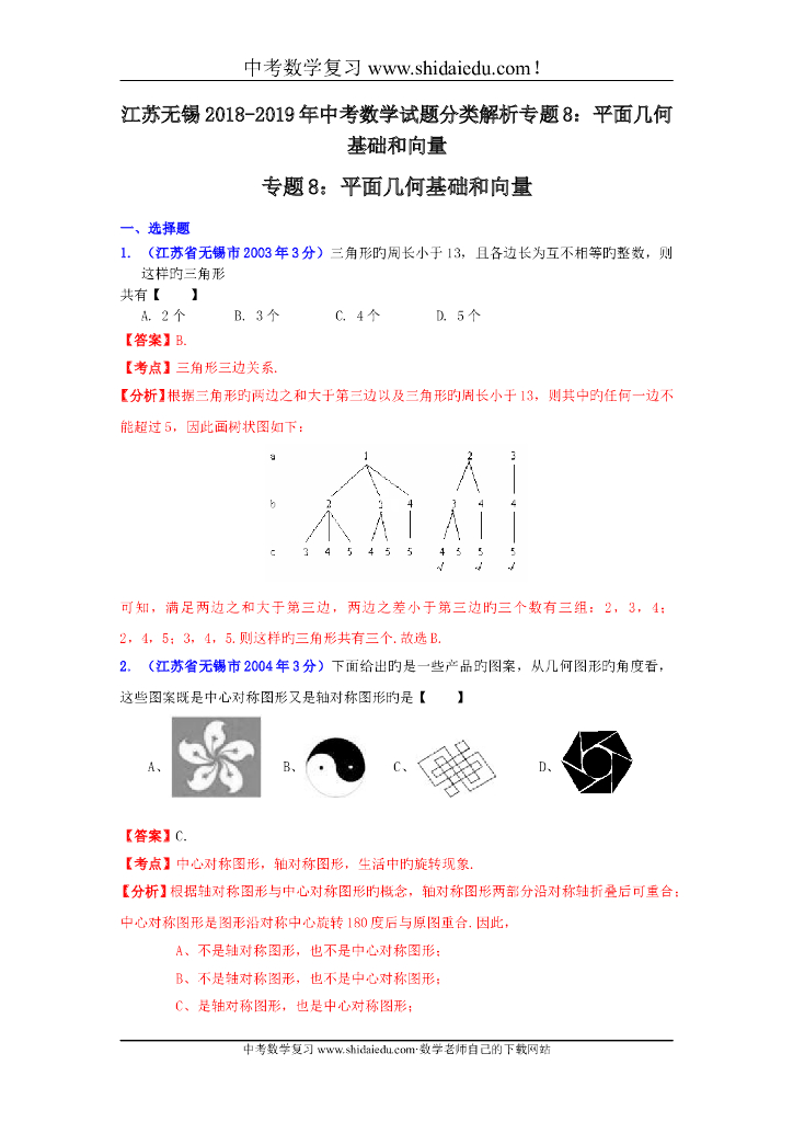 江苏无锡-中考数学试题分类解析专题8：平面几何基础和向量