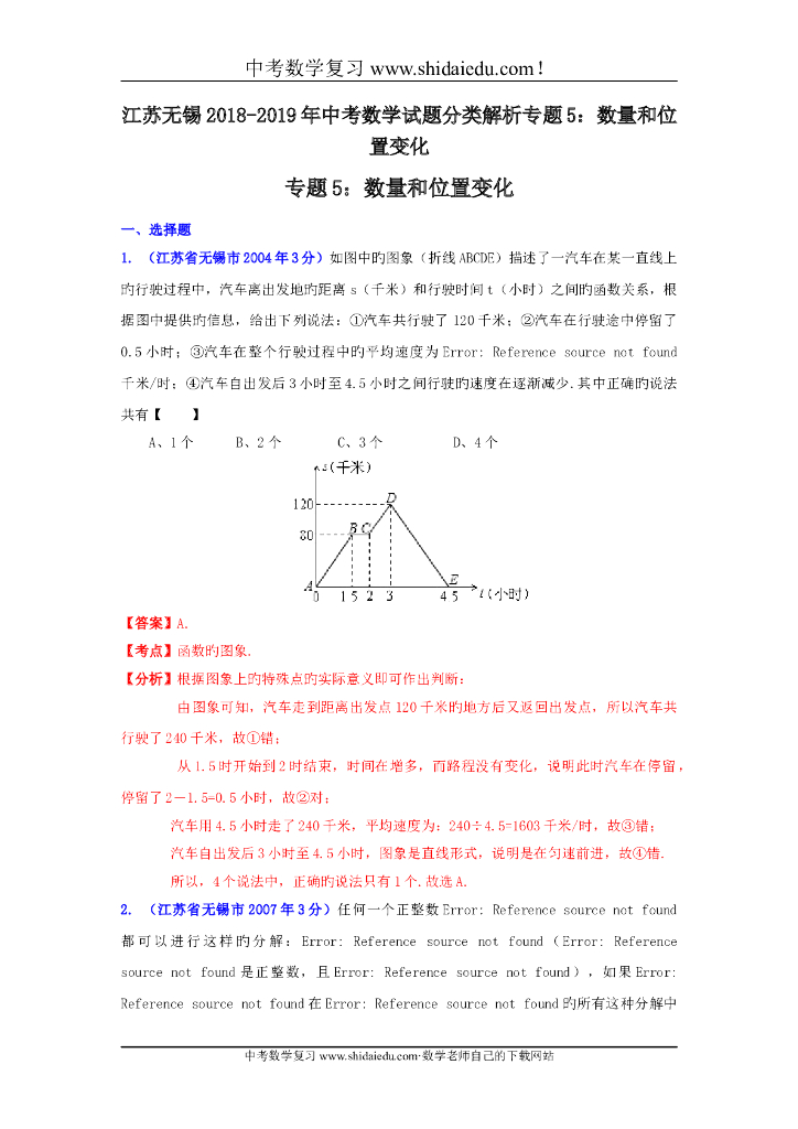 江苏无锡-中考数学试题分类解析专题5：数量和位置变化