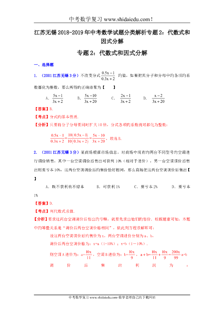 江苏无锡-中考数学试题分类解析专题2：代数式和因式分解