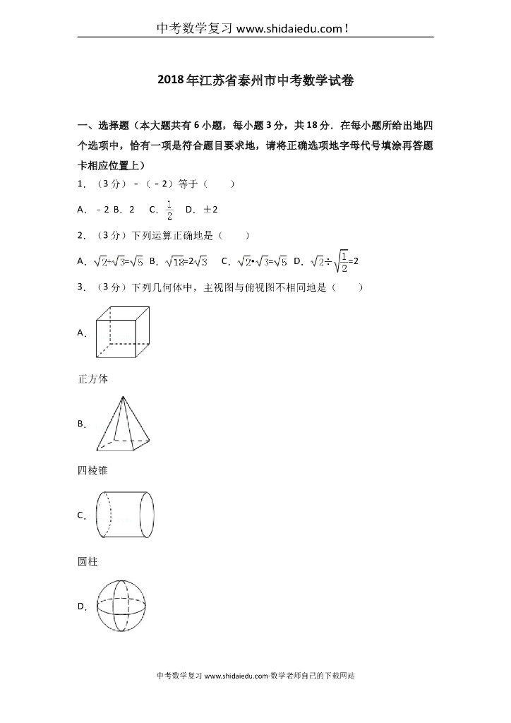 江苏泰州中考数学模拟试题及答案解析
