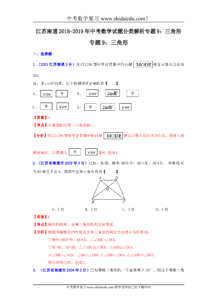 江苏南通-中考数学试题分类解析专题9：三角形