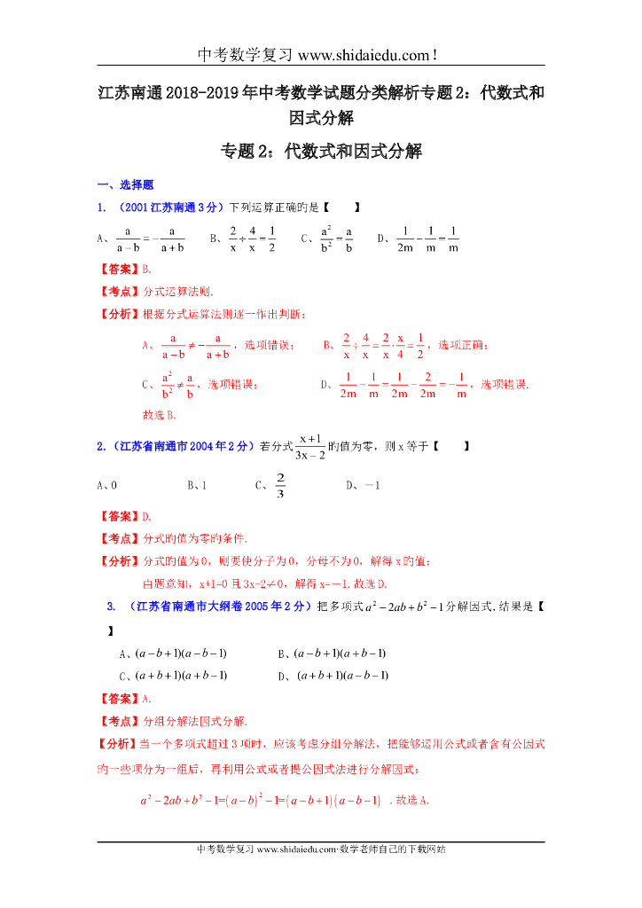 江苏南通-中考数学试题分类解析专题2：代数式和因式分解
