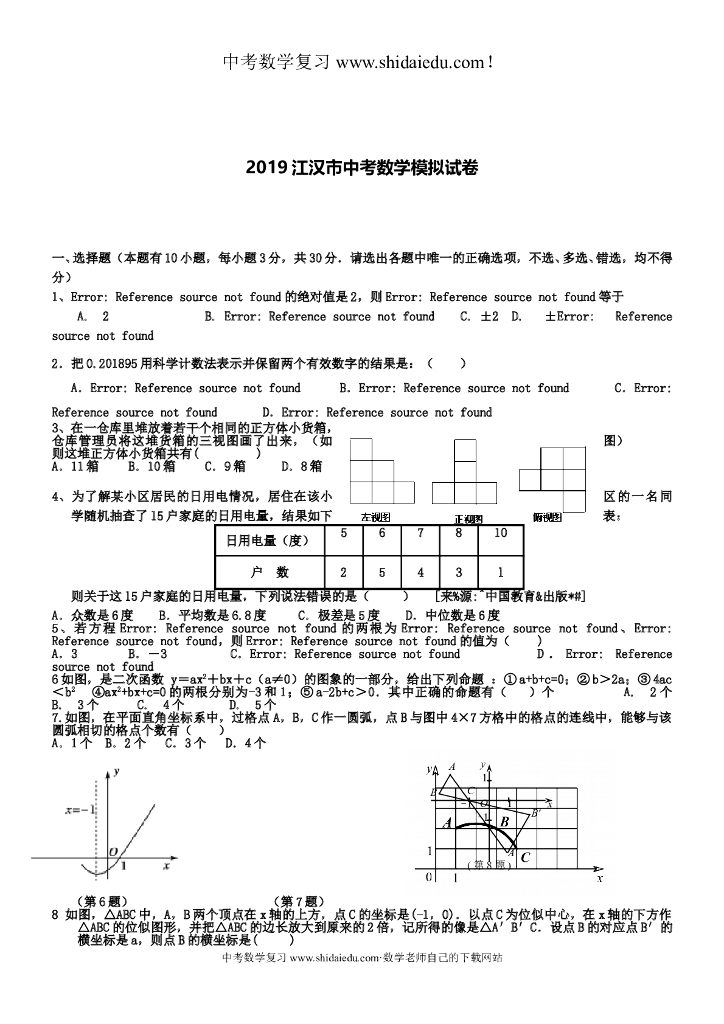 江汉市中考数学模拟试卷