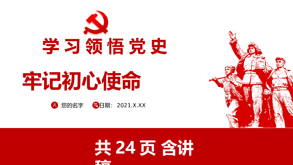 建党100周年学习领悟党史牢记初心使命党课课件