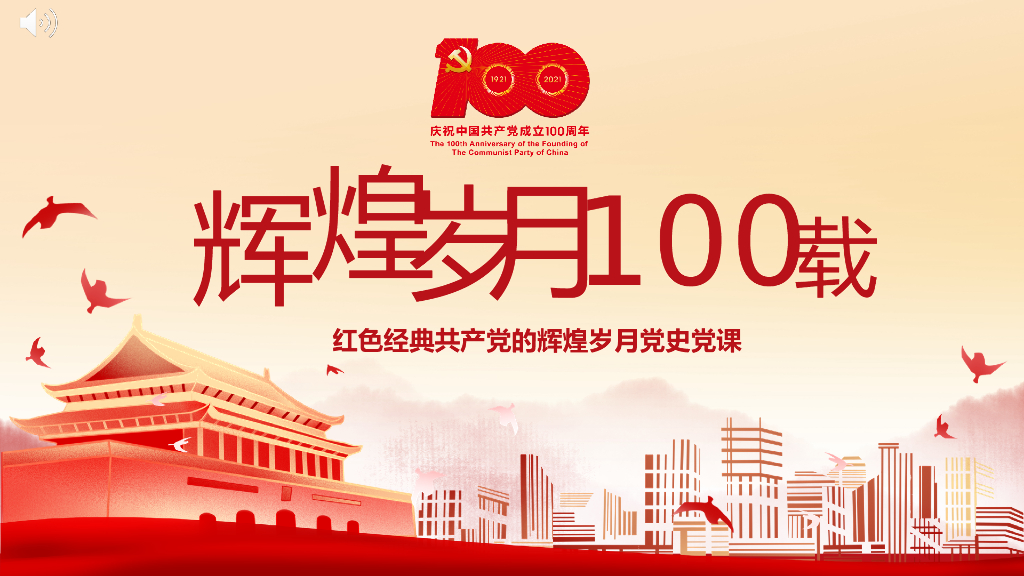 建党100周年党史党课ppt