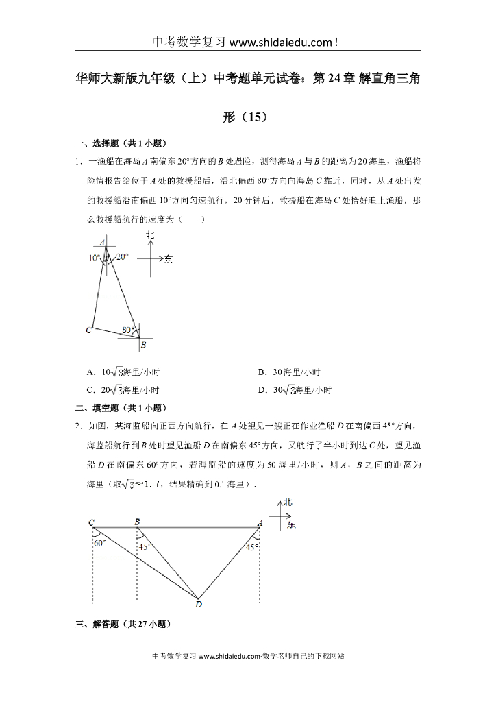 华师大新版九年级（上）-<em>中考</em>题单元试卷：第24章-解直角三角形（15） 海报