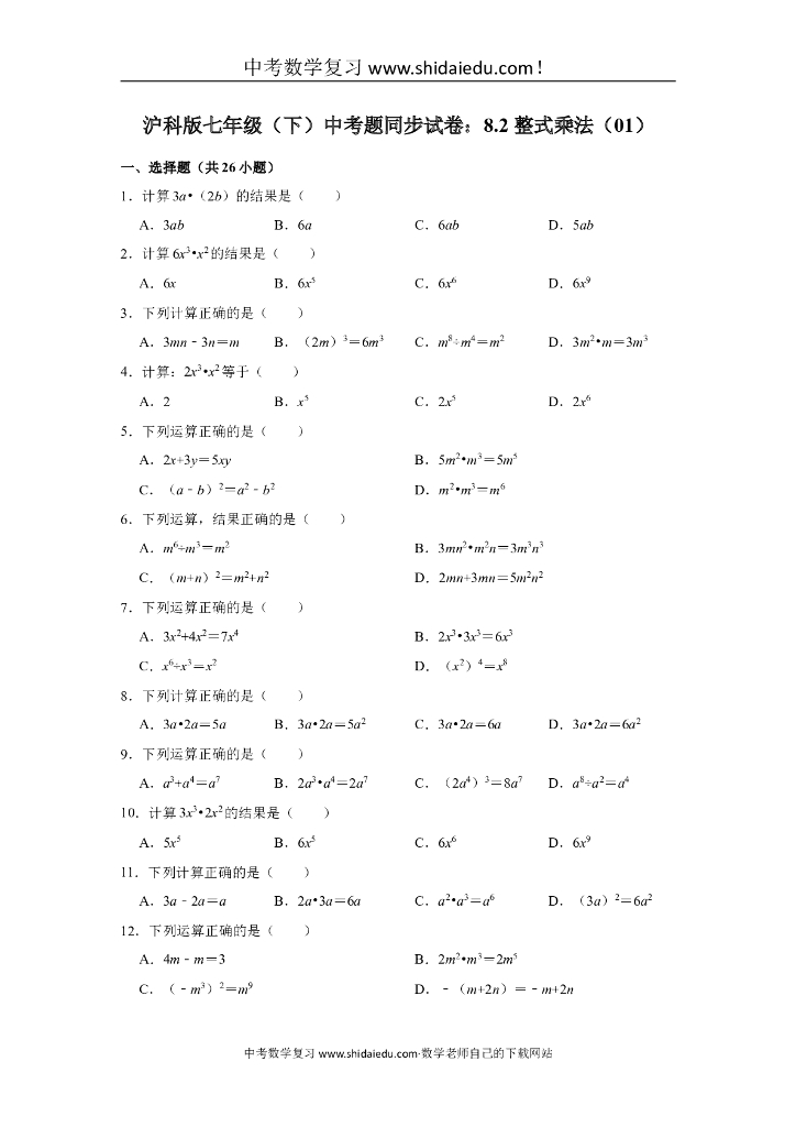 沪科版七年级（下）-中考题同步试卷：8.2-整式乘法（01）