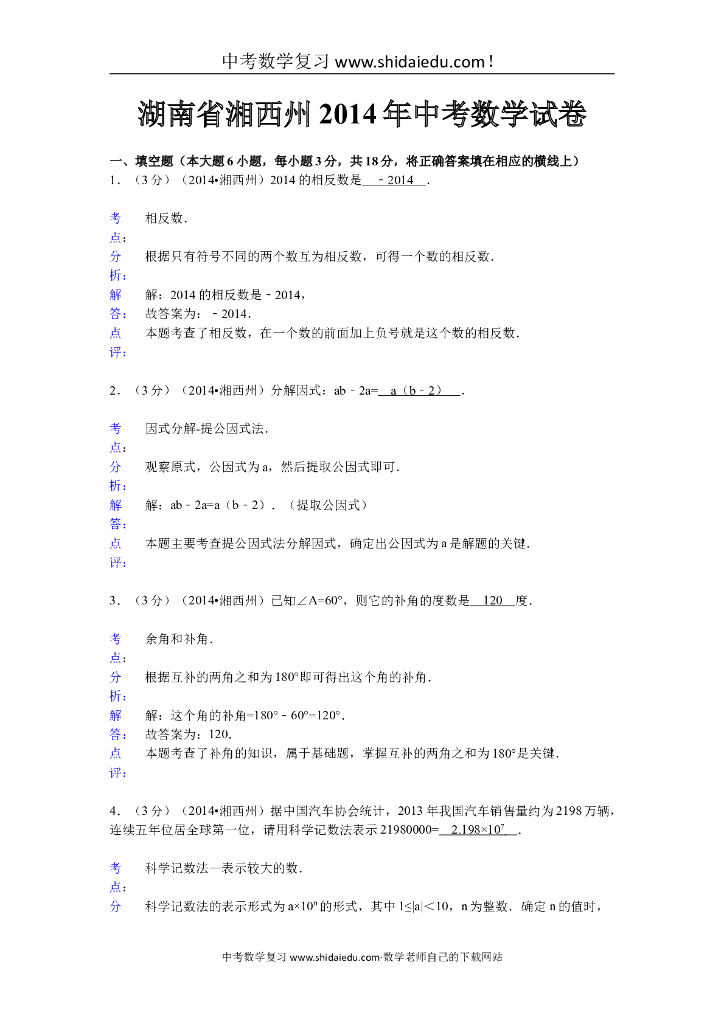 湖南湘西自治州中考数学测验（含完整答案）