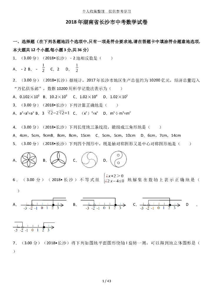 湖南长沙中考数学模拟试题
