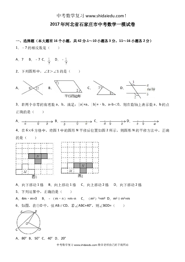 河北省石家庄市中考数学一模试卷-附答案解析