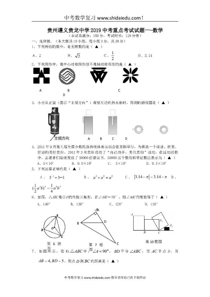 贵州遵义贵龙中学<em>中考</em>重点考试试题一-数学 海报