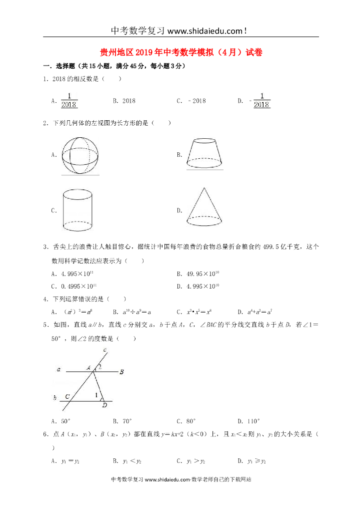 贵州省毕节市织金县猫场中学中考数学模拟（4月）试卷（含解析）