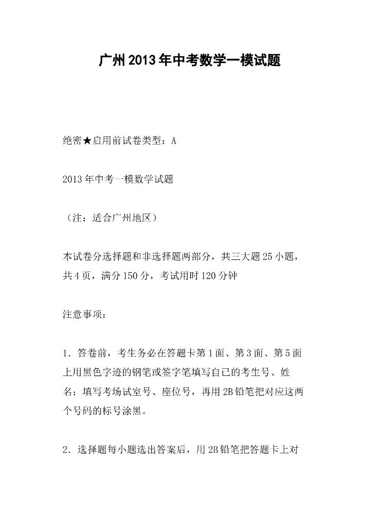 广州中考数学一模试题