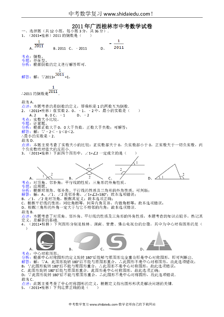 广西桂林中考数学试题-解析版