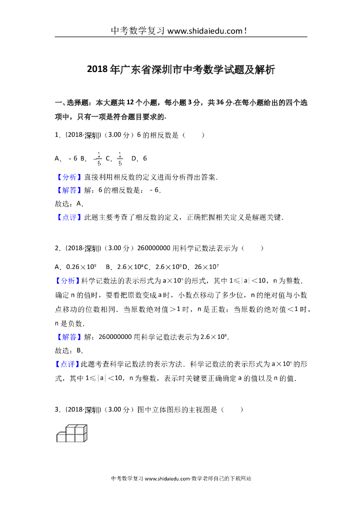 广东省深圳市中考数学试题及解析（Word版）