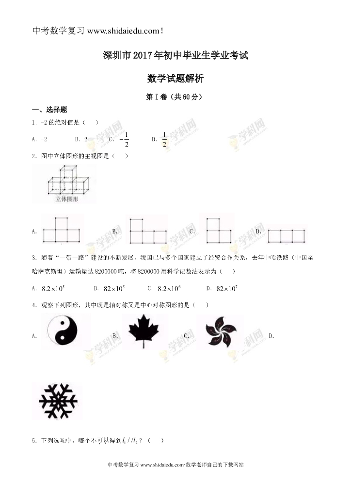 广东省深圳市<em>中考</em>数学试题（精校word版-含答案） 海报
