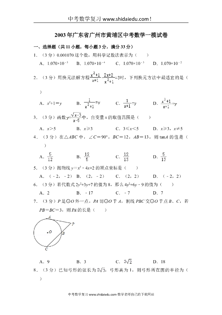广东省广州市黄埔区中考数学一模试卷