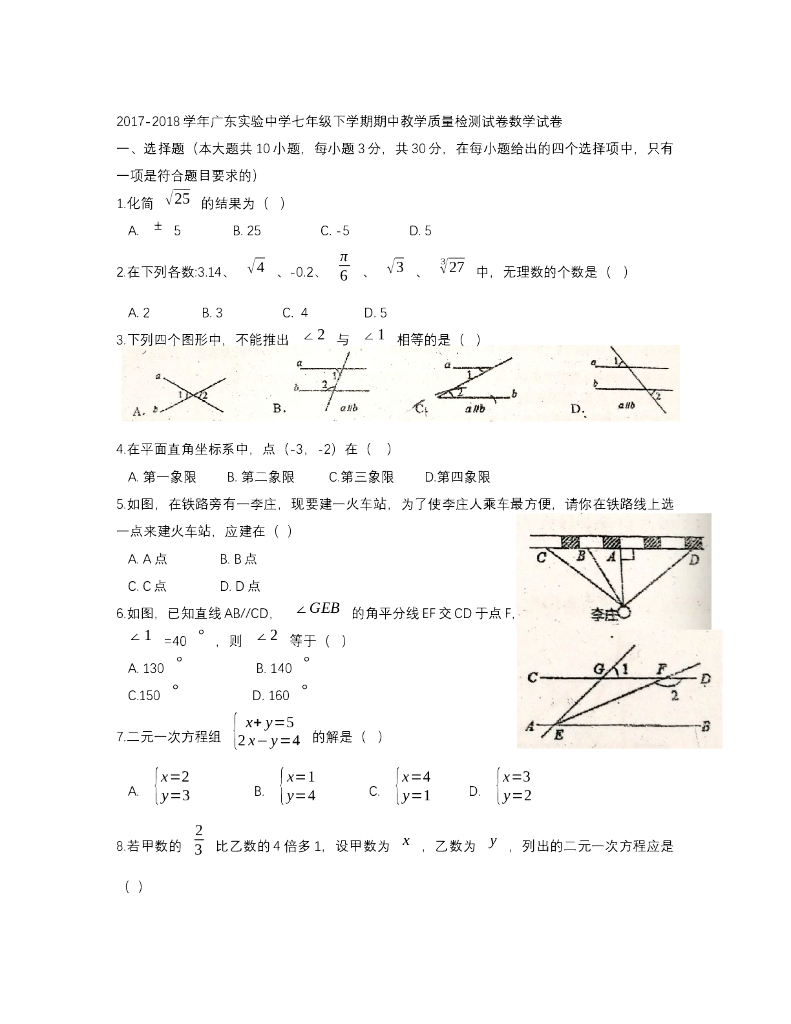 广东省广东实验中学七年级下学期期中质量测试数学试卷（无答案）
