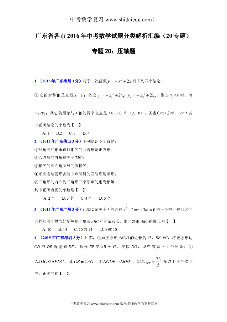 广东省各市中考数学试题分类解析汇编-专题20：压轴题